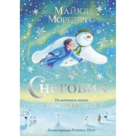 Сказки, книга Снеговик