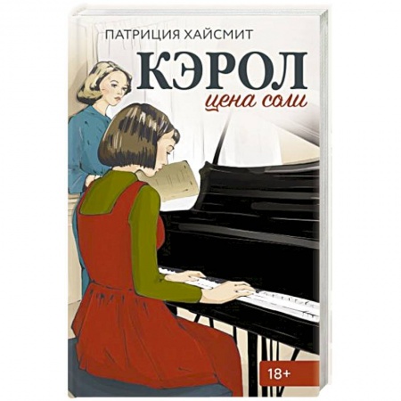 Классика, современная литература, книга Кэрол. Цена соли