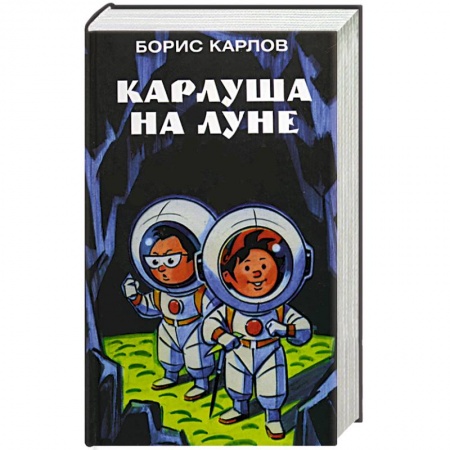 Проза для детей, книга Карлуша на луне