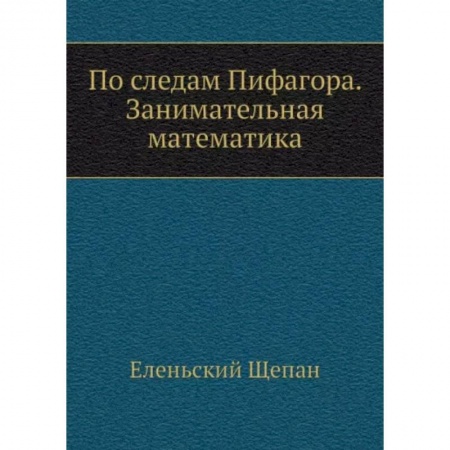 Школьникам и абитуриентам, книга По следам Пифагора. Занимательная математика