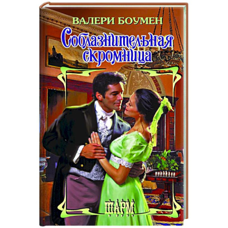 Любовный роман, книга Соблазнительная скромница