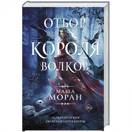 Фантастика, фэнтези, книга Отбор для Короля волков
