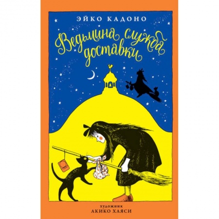 Герои мультфильмов и фильмов, книга Ведьмина служба доставки. Книга 1