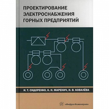 Проектирование электроснабжения горных предприятий
