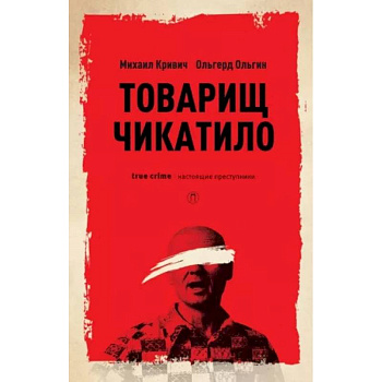Товарищ Чикатило Товарищ Чикатило