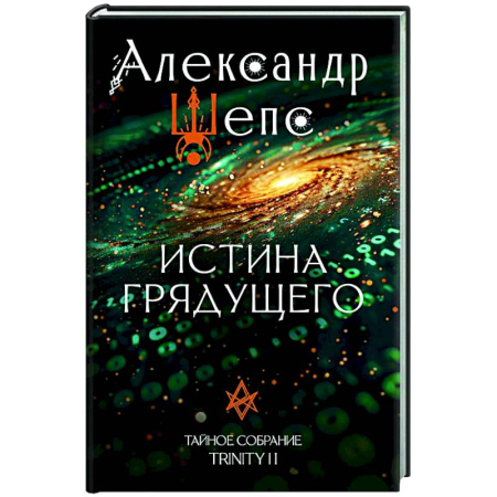Астрология, книга Истина грядущего. Тайное собрание. Trinity II.