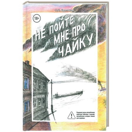Классика, современная литература, книга Не пойте мне про чайку