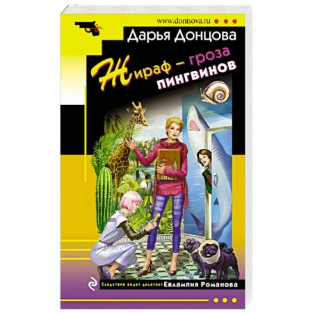 Детективы, триллеры, книга Жираф - гроза пингвинов