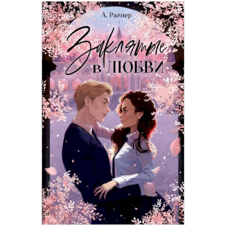 Любовный роман, книга Заклятые в любви