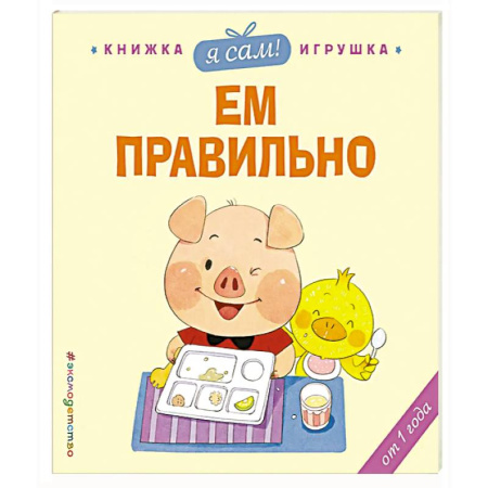 Книги для самых маленьких (0-3 года), книга Я сам! Ем правильно