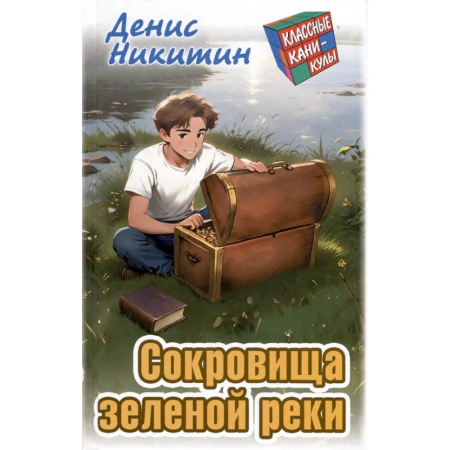 Проза для детей, книга Сокровища зеленой реки