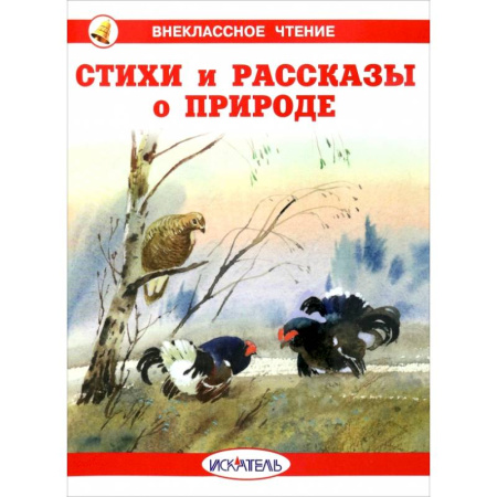Поэзия для детей, книга Стихи и рассказы о природе