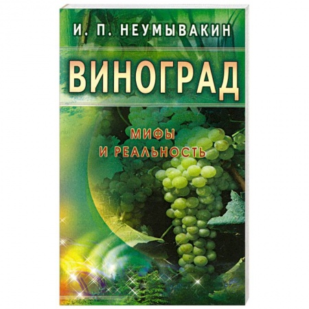 Книги, книга Виноград. Мифы и реальность