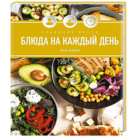 Блюда на каждый день, книга Праздник вкуса. Блюда на каждый день