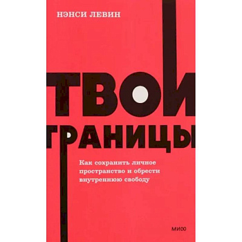 Твои границы. Как сохранить личное пространство и обрести внутреннюю свободу. NEON Pocketbooks