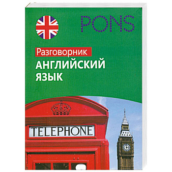 Английский язык. Разговорник