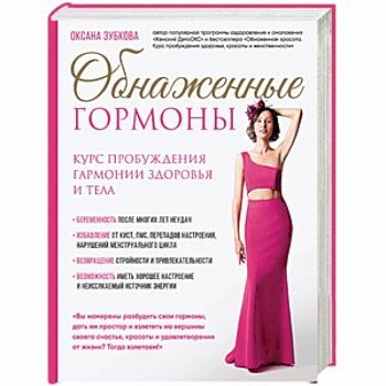 Обнаженные гормоны. Курс пробуждения гармонии здоровья и тела