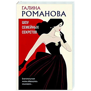 Шоу семейных секретов