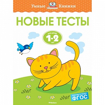 Новые тесты. 1-2 года