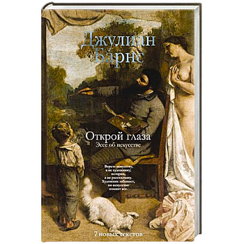 Открой глаза