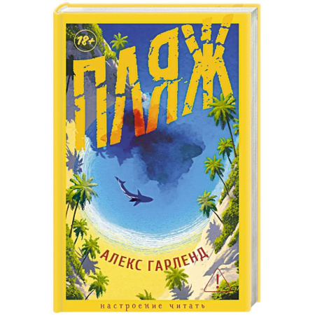 Классика, современная литература, книга Пляж