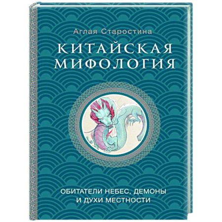 Классика, современная литература, книга Китайская мифология: обитатели небес, духи местности и демоны