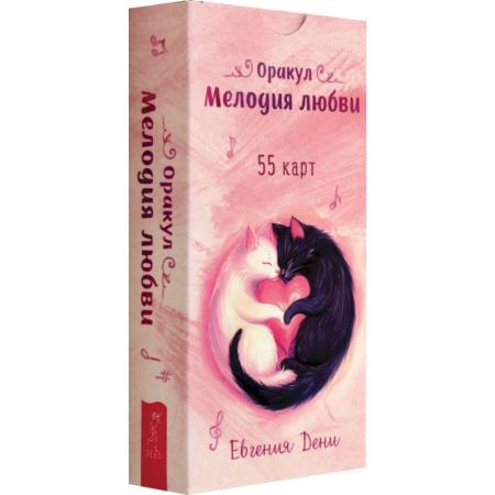 Гадания, толкования снов, книга Оракул Мелодия любви, 55 карт