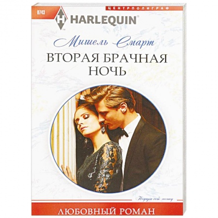 Любовный роман, книга Вторая брачная ночь