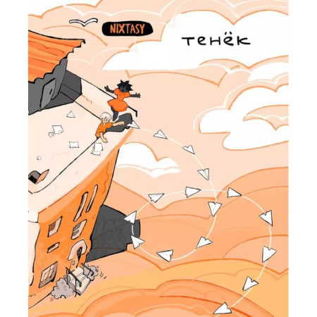 Развлечения. Праздники. Юмор, книга Тенёк