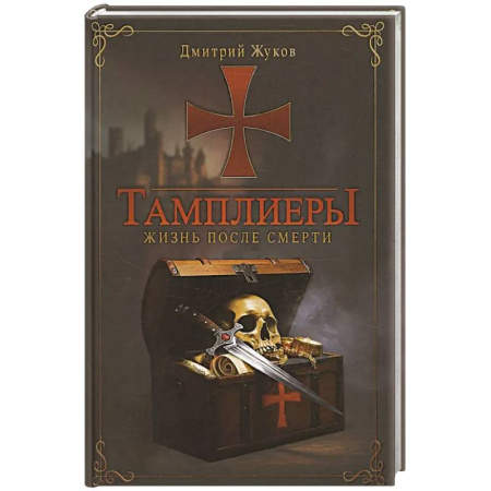 Всемирная история, книга Тамплиеры: жизнь после смерти