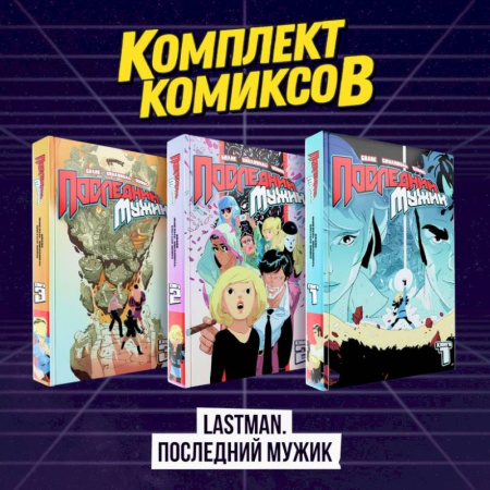 Развлечения. Праздники. Юмор, книга Комплект комиксов 'LastMan. Последний мужик'