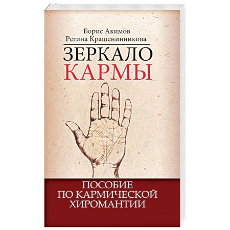 Книги, книга Зеркало кармы. Пособие по кармической хиромантии