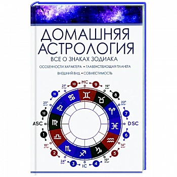 Домашняя астрология. Все о знаках зодиака