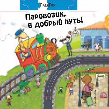 Паровозик, в добрый путь! Паровозик, в добрый путь!