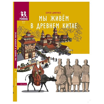 Мы живём в Древнем Китае. Энциклопедия для детей Мы живём в Древнем Китае. Энциклопедия для детей