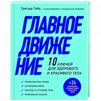 Главное движение. 10 ключей для здорового и красивого тела