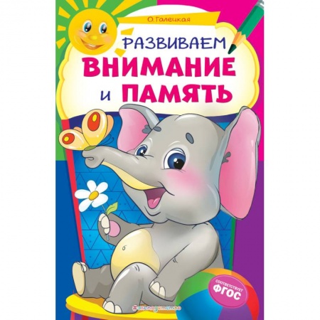 Дошкольникам, книга Развиваем внимание и память