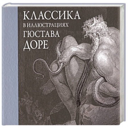 Классика, современная литература, книга Классика в иллюстрациях Гюстава Доре
