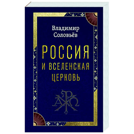 Православие, книга Россия и Вселенская Церковь