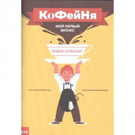 Торговля. Логистика, книга Кофейня. Мой первый бизнес