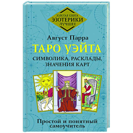 Гадания, толкования снов, книга Таро Уэйта. Символика, расклады, значения карт. Простой и понятный самоучитель