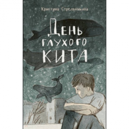 Проза для детей, книга День глухого кита