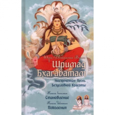 Эзотерические учения, книга Шримад Бхагаватам. Книги 8, 9
