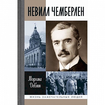 Невилл Чемберлен. Джентельмен с зонтиком Невилл Чемберлен. Джентельмен с зонтиком