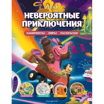 Disney. PIXAR. Невероятные приключения. Лабиринты, игры, раскраски Disney. PIXAR. Невероятные приключения. Лабиринты, игры, раскраски