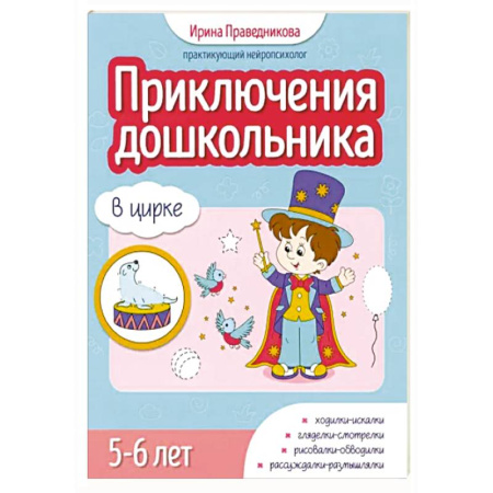 Дошкольникам, книга Приключения дошкольника. В цирке: 5-6 лет