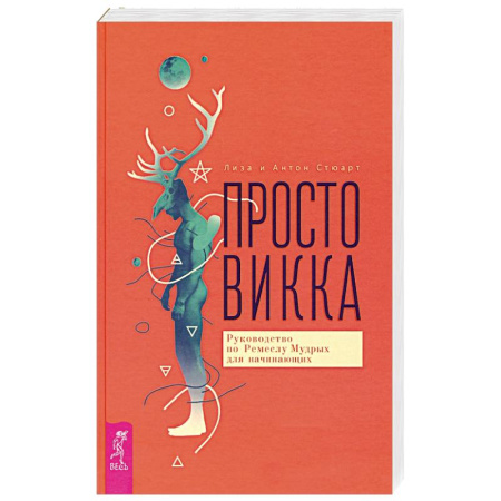 Эзотерика. Оккультизм, книга Просто Викка. Руководство по Ремеслу Мудрых для начинающих