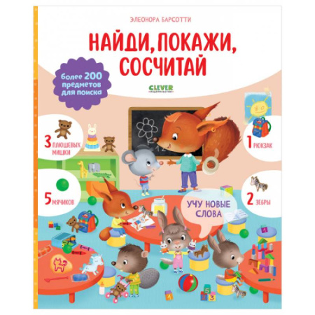 Книги для дошкольников (4-6 лет), книга Учу новые слова. Найди, покажи, сосчитай