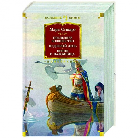 Фантастика, фэнтези, книга Последнее волшебство.Недобрый день.Принц и паломница
