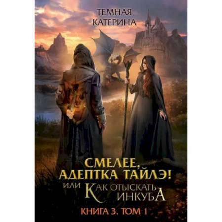 Фантастика, фэнтези, книга Смелее, адептка Тайлэ! Книга 3. Том 1